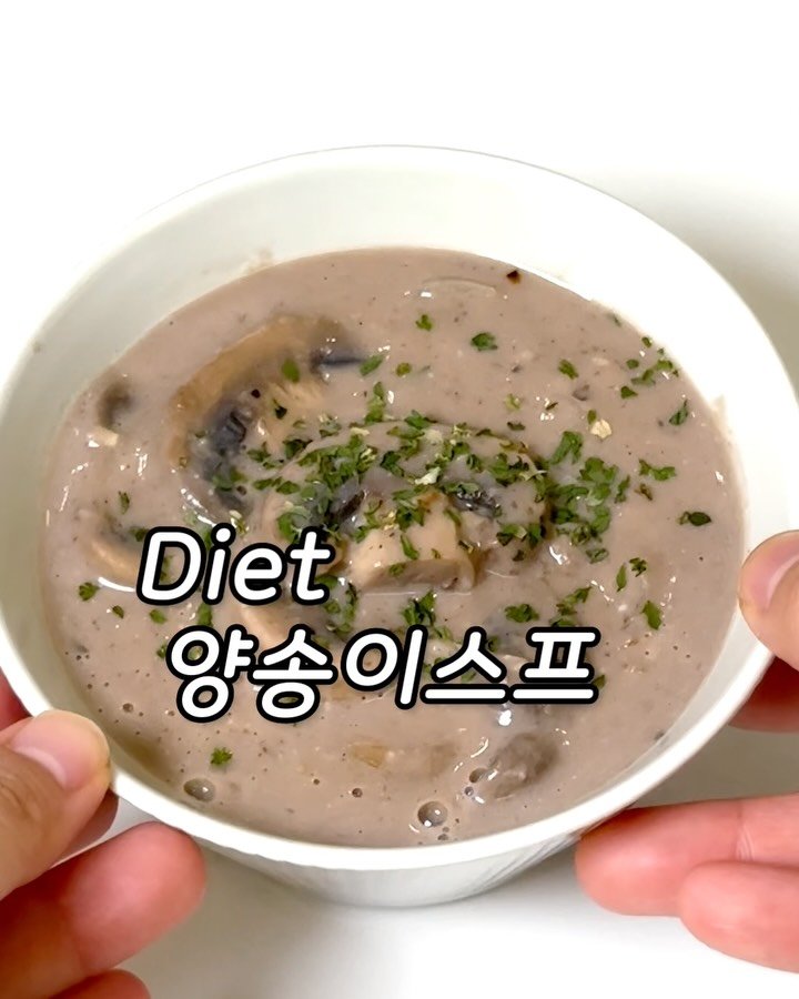 lazy_inna 게시물 이미지: ⭕️다이어트 양송이 스프⭕️

저장해뒀다 꼭 해드셔보세요! 강력추천👩‍🍳
클린한...