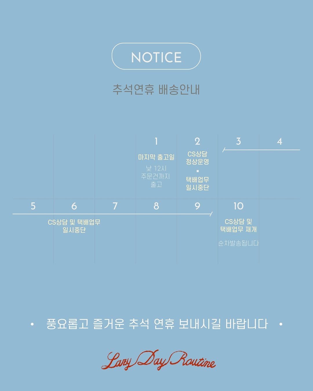 Photo by Lazy Day Routine on September 30, 2025. May be an illustration of map, calendar, radar, poster and text that says 'NOTICE 추석연휴 배송안내 3 2 .상담 정상운영 4 마지막 마지막출고일 출고일 닛 12시 수문건까지 山上 택배업무 일시중단 567 6 5 7 상담 Cs상담및택배업무 및 택배업무 일시중단 8 9 10 .상담 및 택배업무자 재개 순차빌솜됩니다 풍요롭고 즐거운 추석 연휴 보내시길 바랍니다 LaryDayroutine Lary Day Routine'.