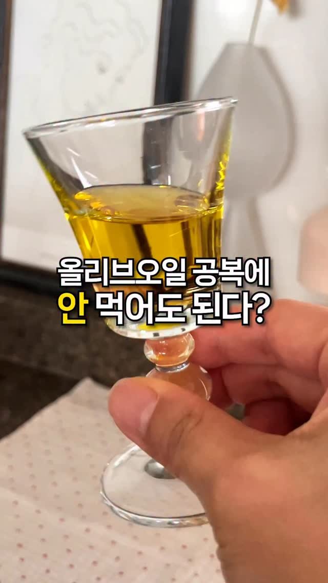 lazykimjubu 게시물 이미지: 공복 올리브오일 오해와 진실‼️
올리브오일은 ‘공복’보다
언제, 어떻게 먹느냐가 더...