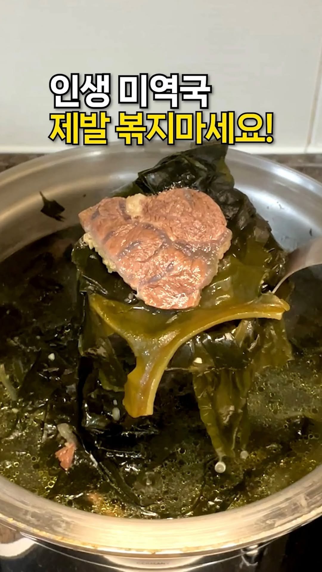 lazykimjubu 게시물 이미지: 미역국 끓일 때 ❌소고기 미역 볶지 마세요.

〰〰〰〰〰〰〰〰〰〰〰
✨알텐바흐...