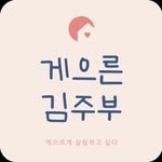lazykimjubu 인스타그램 프로필 사진