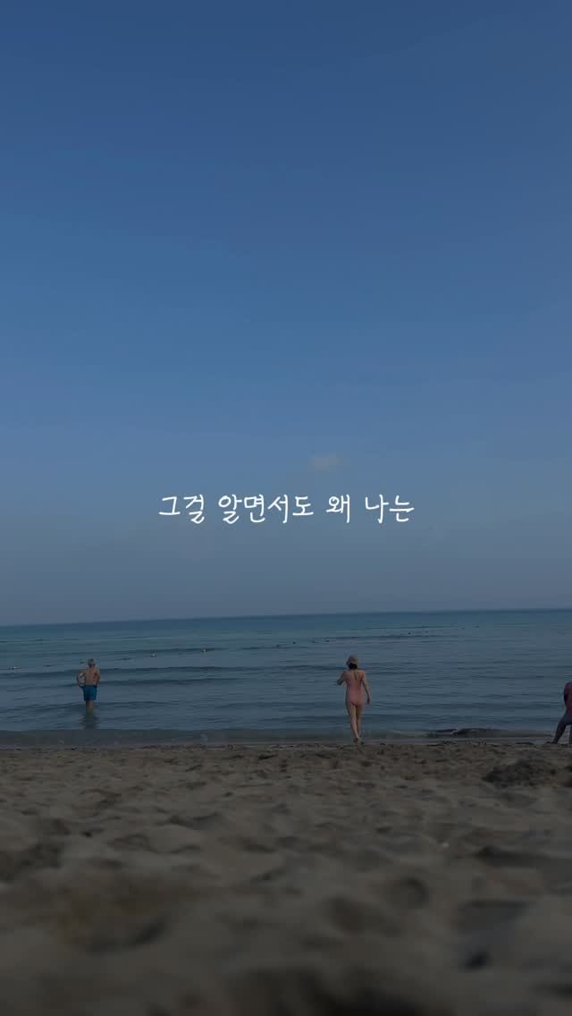 lazymama_liz 게시물 이미지: 남은 여름은 매일 바다에 가야지. 
뜨거운 모래에 등을 찜질하고 
파도 소리 안에서...