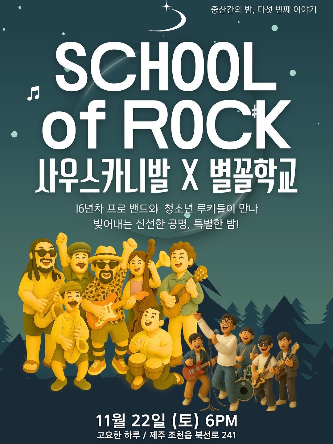 Photo by 레이지마마 이연희 in 고요한하루 리트릿센터 with @goyohanharu_jeju. May be an image of poster, magazine and text that says '중산간의 밤, 다섯 번째 이야기 SCHOOL .of ROCK 사우스카니발 X 별꼴학교 16년차 프로 밴드와 청소년 루키들이 만나 빚어내는 신선한 공명, 특별한 밤! 11월 22일 (토) 6PM 고요한 하루 제주 조천읍 북선로 241'.