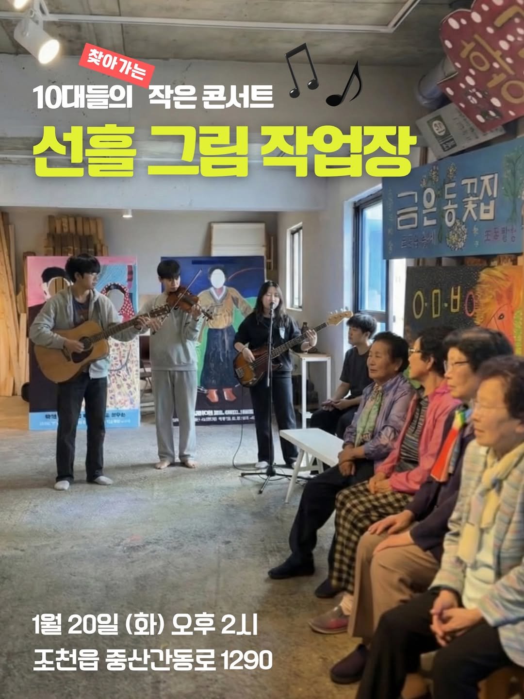 Photo by 레이지마마 이연희 in 제주시 조천읍 선흘리 with @lazymama_jeju. May be an image of ‎guitar and ‎text that says '‎찾아가는 10대들의 작은 작은콘서트 콘서트 선홀 그림 작업장 금은동차ㅂ ㅎㅊㅂ 그0도꼬지 ㄷㅍ지 香は O 1월 20일 (화) 오후 וג2 조천읍 중산간동로 1290‎'‎‎.