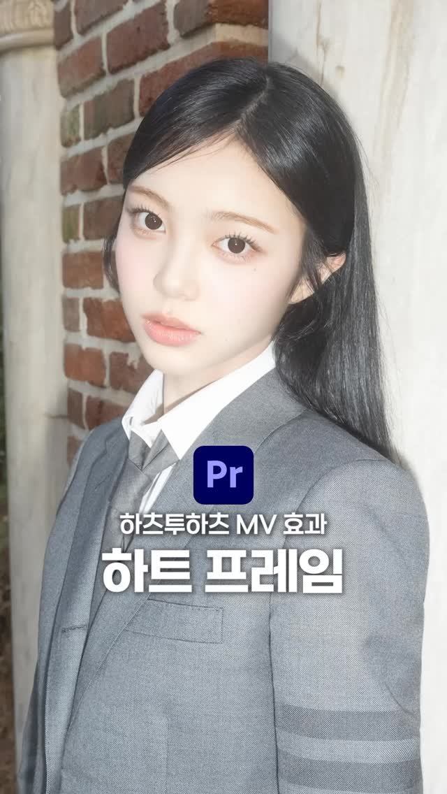 ldesignlog 게시물 이미지: 하츠투하츠 MV효과인 하트 프레임 입니다요💗 영상 포인트로 주기 좋고 다채로워 보일...