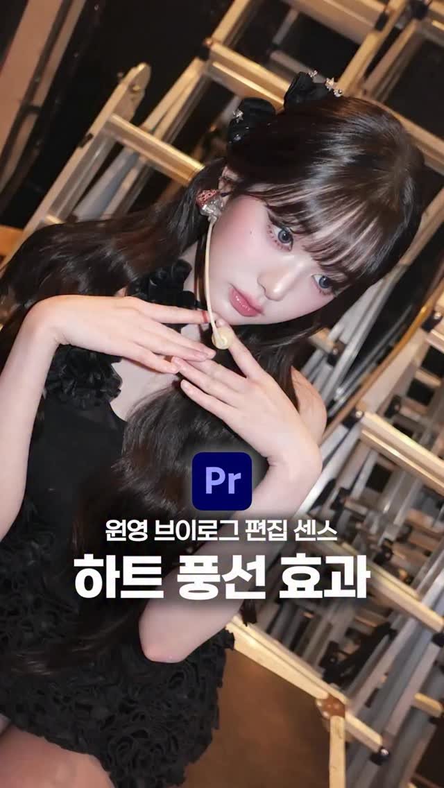 ldesignlog 게시물 이미지: 원영 브이로그에 나온 하트 풍선 효과 🎈 이 효과로 센스바리 한가득...