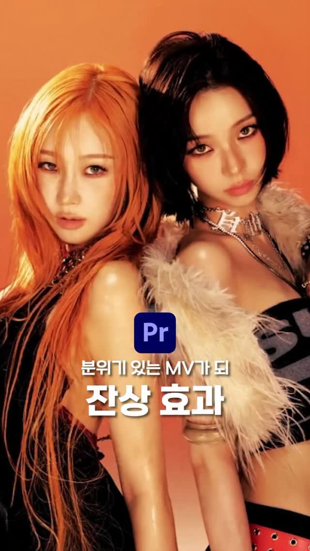 ldesignlog 게시물 이미지: 내 영상도 멋진 MV 처럼 되눈.. 10초만에 가눙 🖤 잔상 효과만 추가해서...
