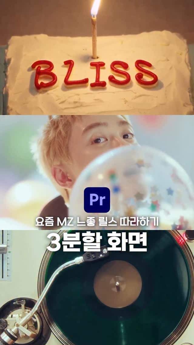 ldesignlog 게시물 이미지: 느좋 릴스 3분할 화면 따라하기 🫧 분할 너무 쉬운... 여행 릴스로도 아주 이쁘게...