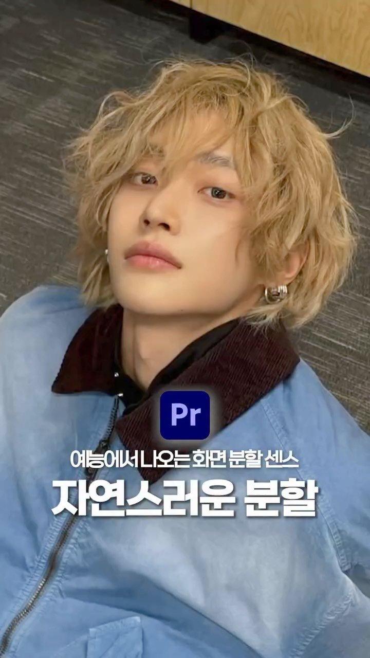 ldesignlog 게시물 이미지: 예능에서도 나오는 자연스러운 화면 분할 효과 입니댜 🩵 화면분할 띡 넣지말고 저렇게...