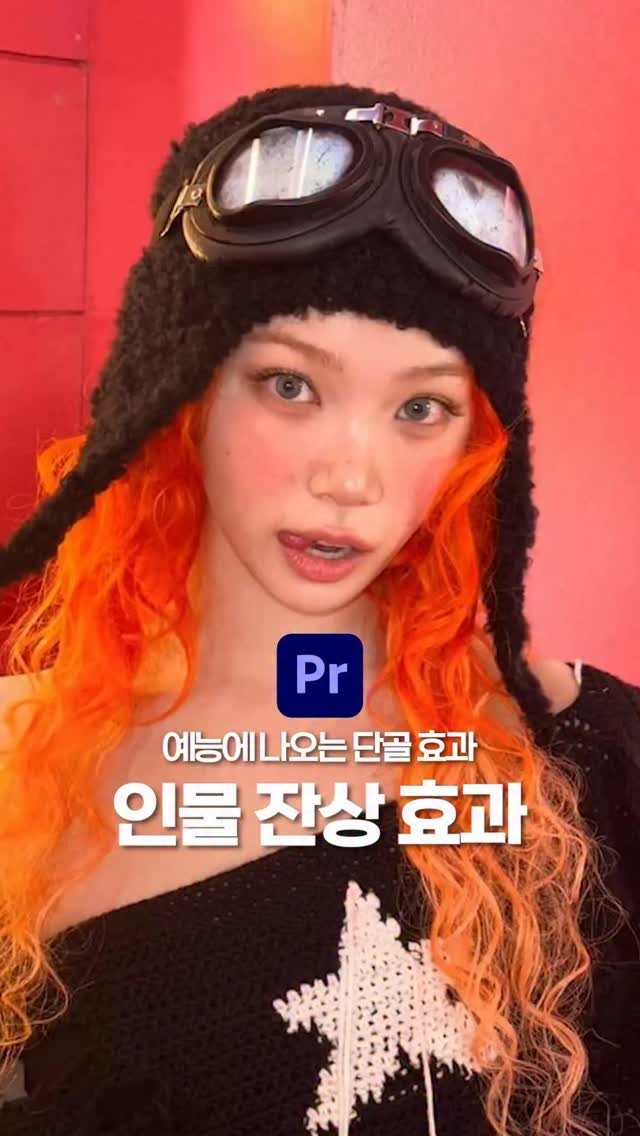 ldesignlog 게시물 이미지: 예능에 많이 나오는 인물 잔상 효과 입니듀😗 놀라거나 소리지르는 장면에 효과주면...