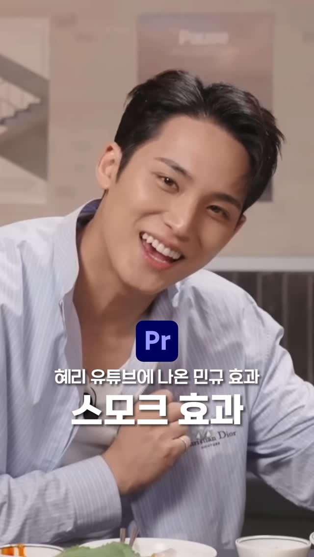 ldesignlog 게시물 이미지: 혜리 유튜브에 나온 민규 스모크 효과 입니둥 💨 너무나 간단하게 따라하기 가넝...