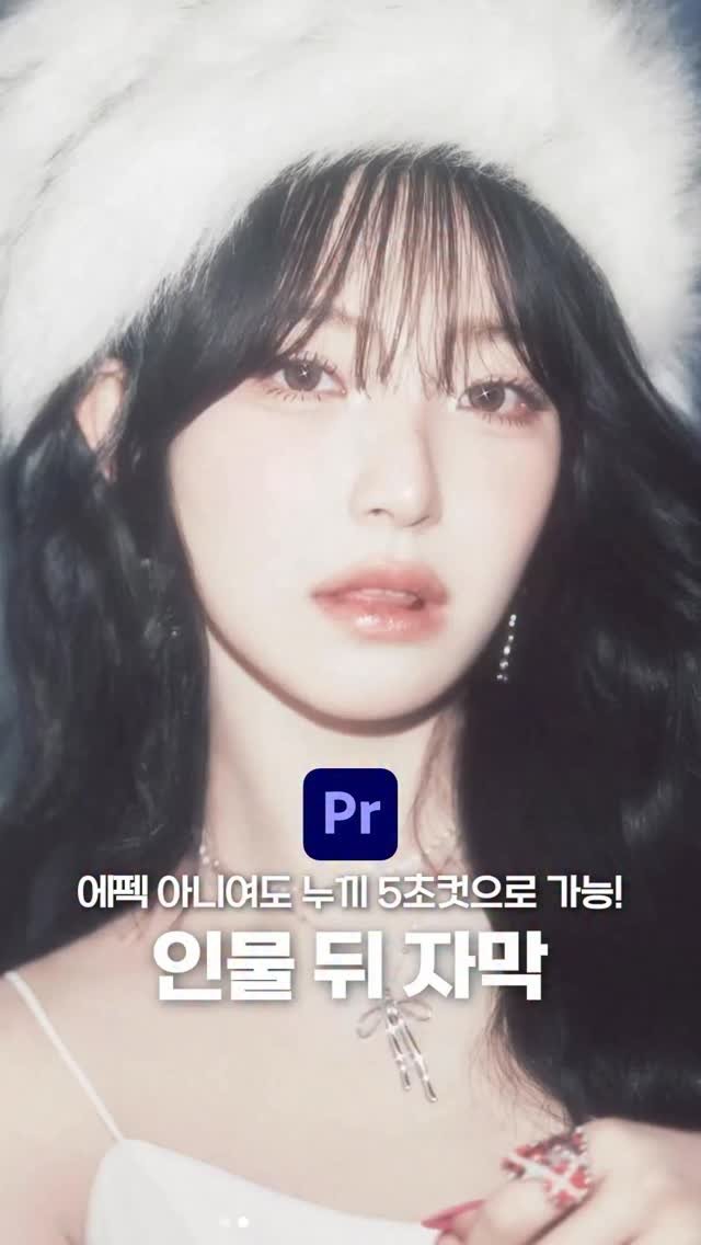 ldesignlog 게시물 이미지: 움직이는 인물 뒤 자막 효과 입니듕🎅🏻 에펙이 아니여도 프리미어 프로로도 가능하신거...