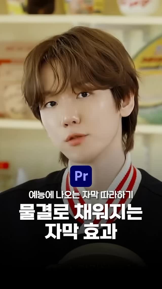 ldesignlog 게시물 이미지: 오랜만에 업로드 함미다...!!! 🥹 요즘 예능에 물결로 채워지는 자막 효과가...