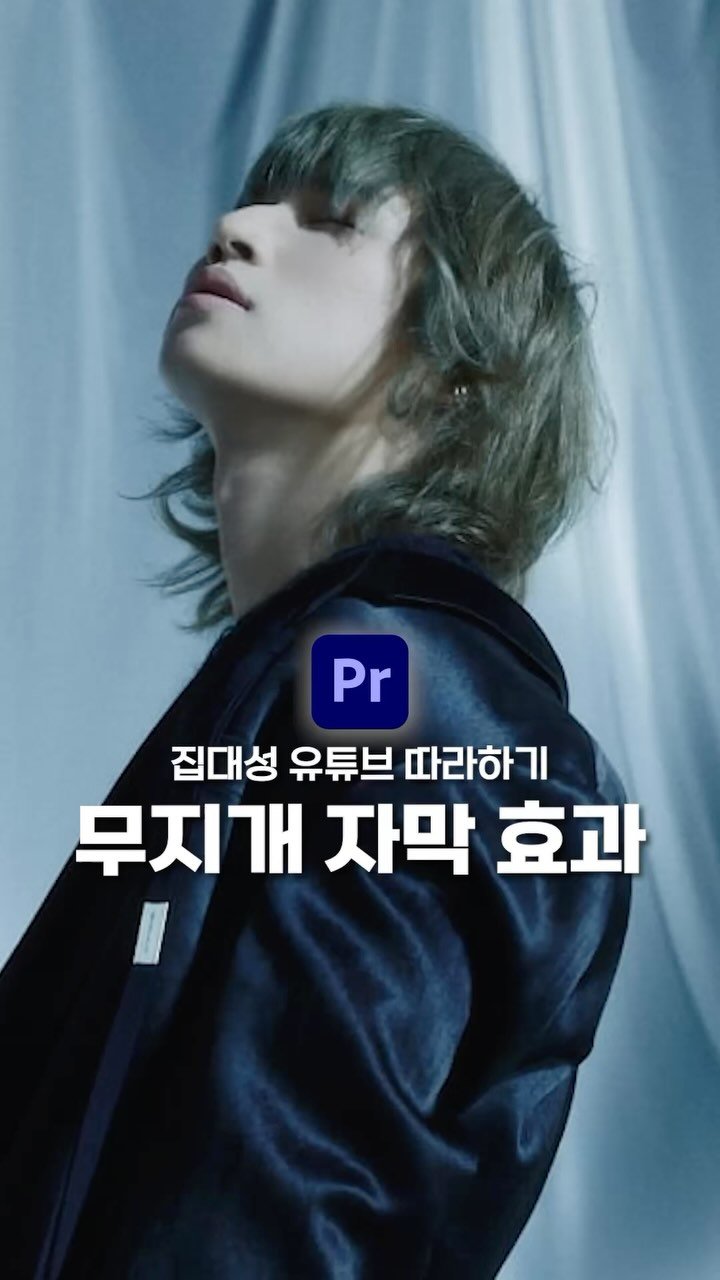 ldesignlog 게시물 이미지: 집대성에 나온 무지개 자막 효과 입니다아 🌈 이거이거 어려워 보이지만 엄청 간단한거...