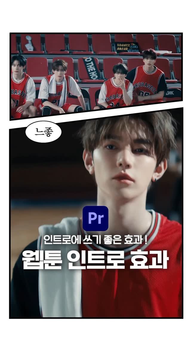 ldesignlog 게시물 이미지: 인트로에 쓰기 좋은 웹툰 효과 입니둥 🏀 슬램덩크 보자마자 웹툰 효과 못 참 찌 ~...