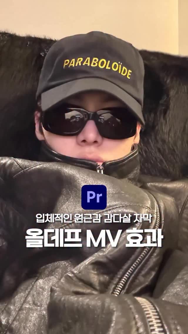 ldesignlog 게시물 이미지: 올데프 MV에 나온 원근감 자막 효과 임니됴🖤 정말 뮤비 자체도 감다살이고 저 지막...