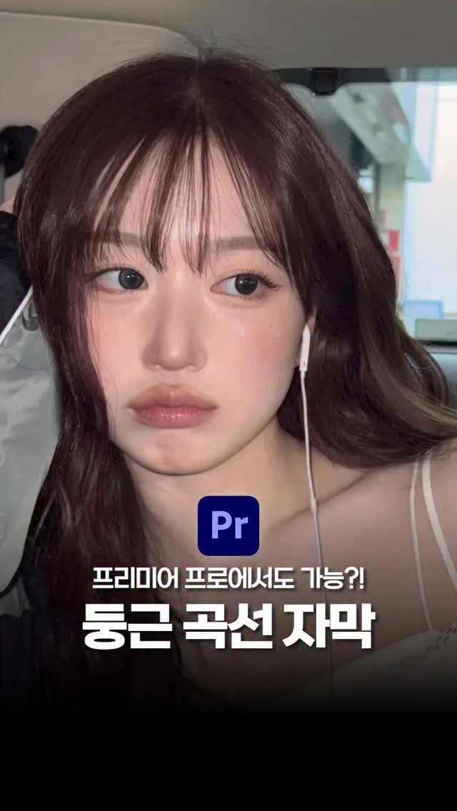 ldesignlog 게시물 이미지: 둥근 텍스트 자막 효과입니듕 🩵 프리미어프로로 만들 수 있고 조절할 수 있어여...