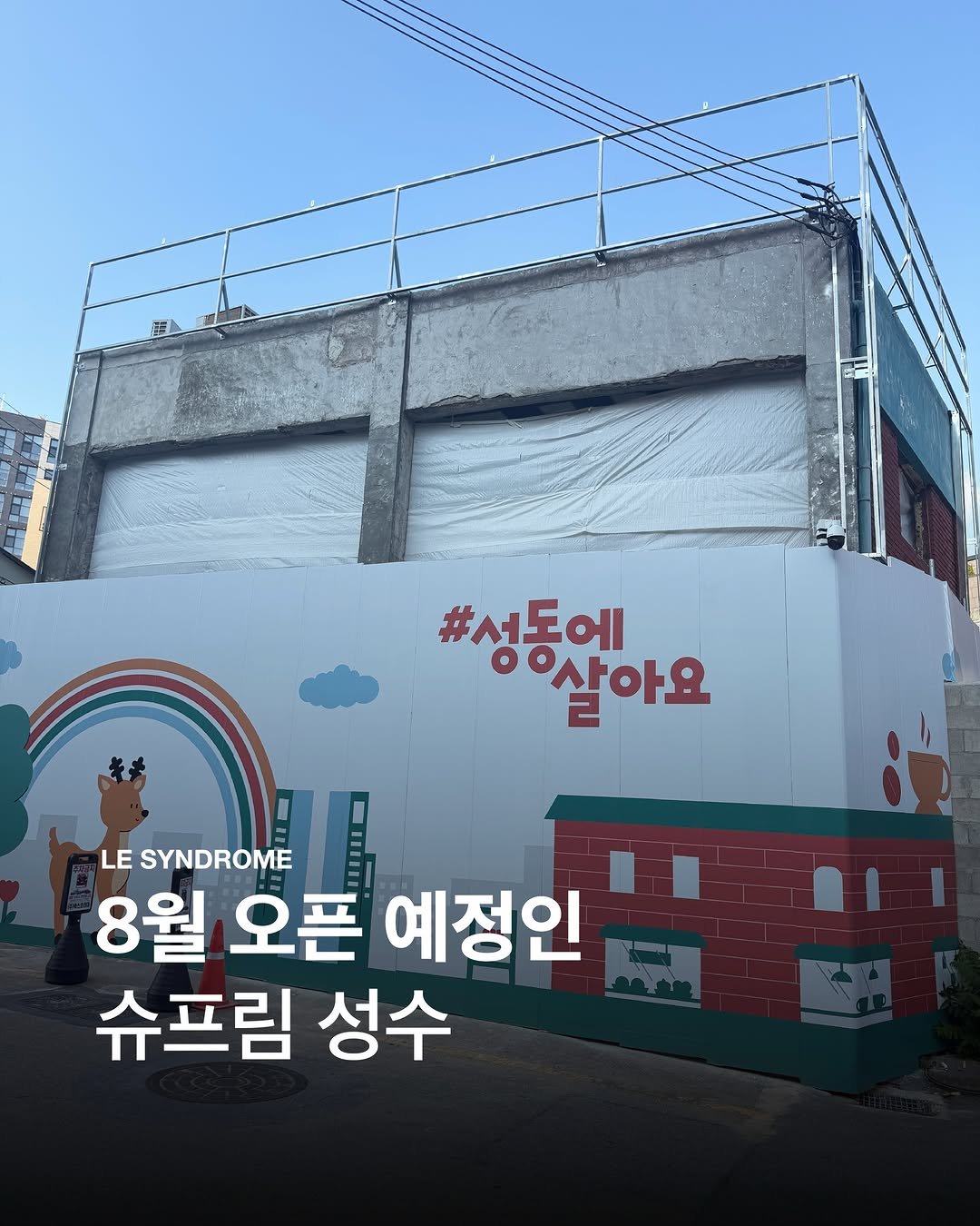 le.syndrome 게시물 이미지: #르머 도산에 위치한 #슈프림 서울에 이어 오는 8월 오픈 예정인 ‘#슈프림성수‘...