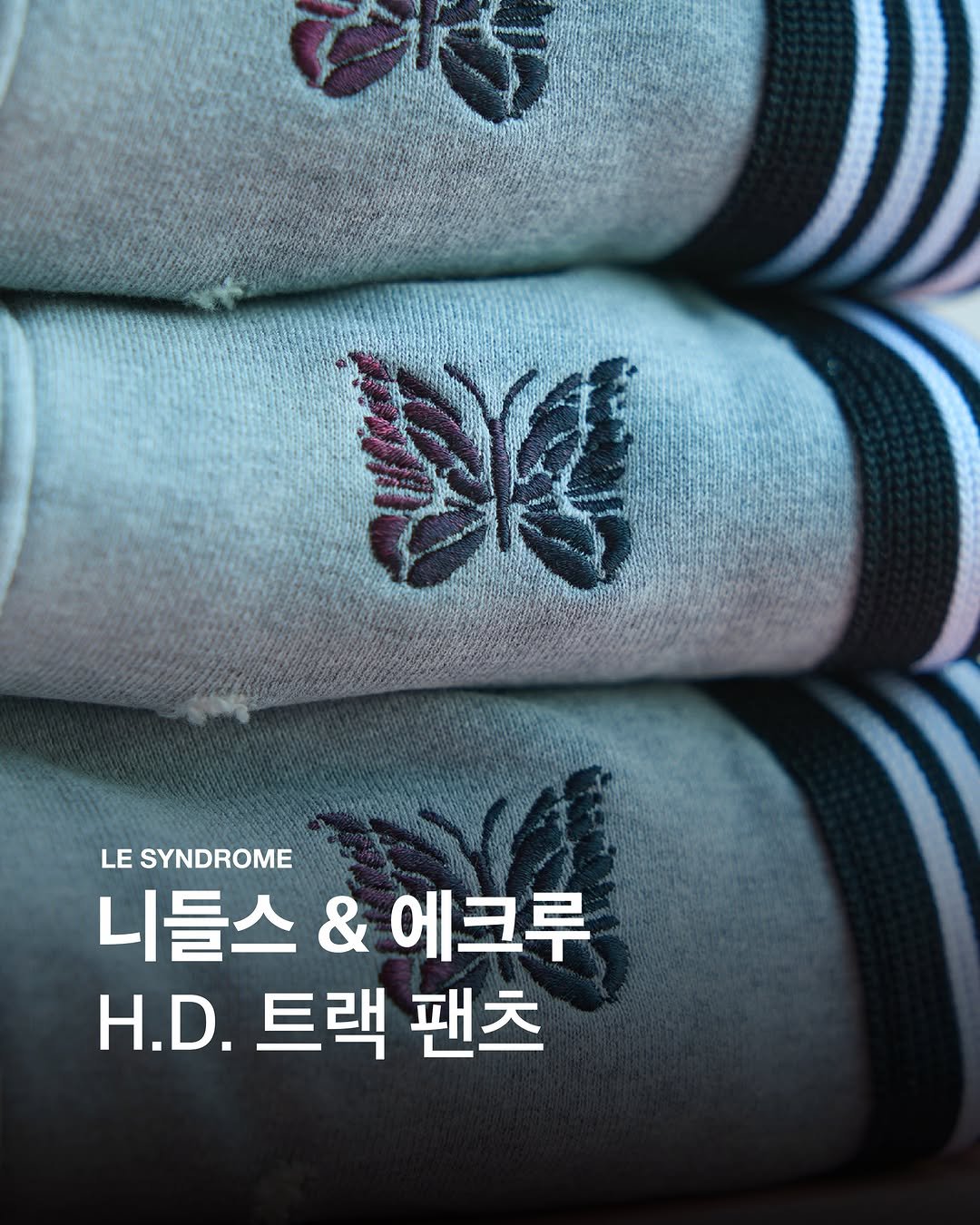 le.syndrome 게시물 이미지: #에크루(ÉCRU)가 일본에서 제조된 #니들스(NEEDLES) H.D. 트랙 팬츠...