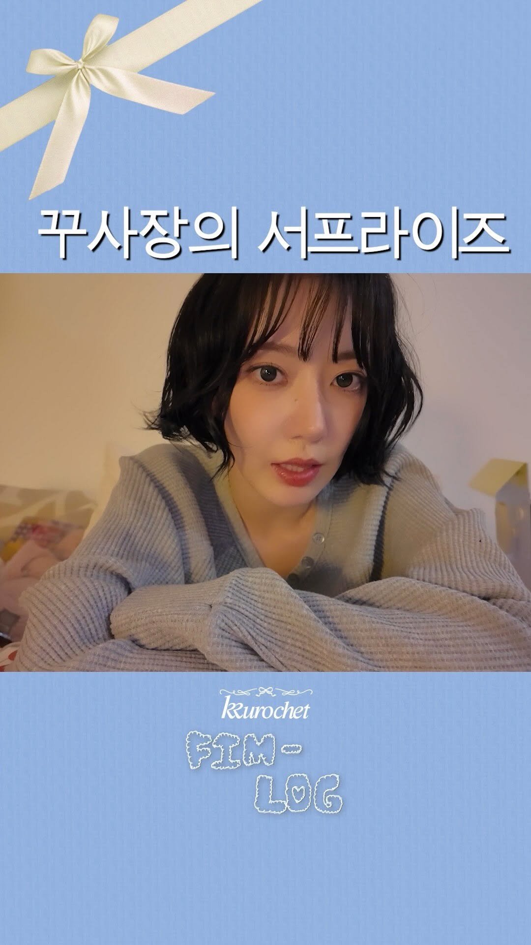 le_sserafim 게시물 이미지: 꾸로셰 홀리데이 에디션 제작 기록🧶 l FIM-LOG

🩵 2025.12.05...