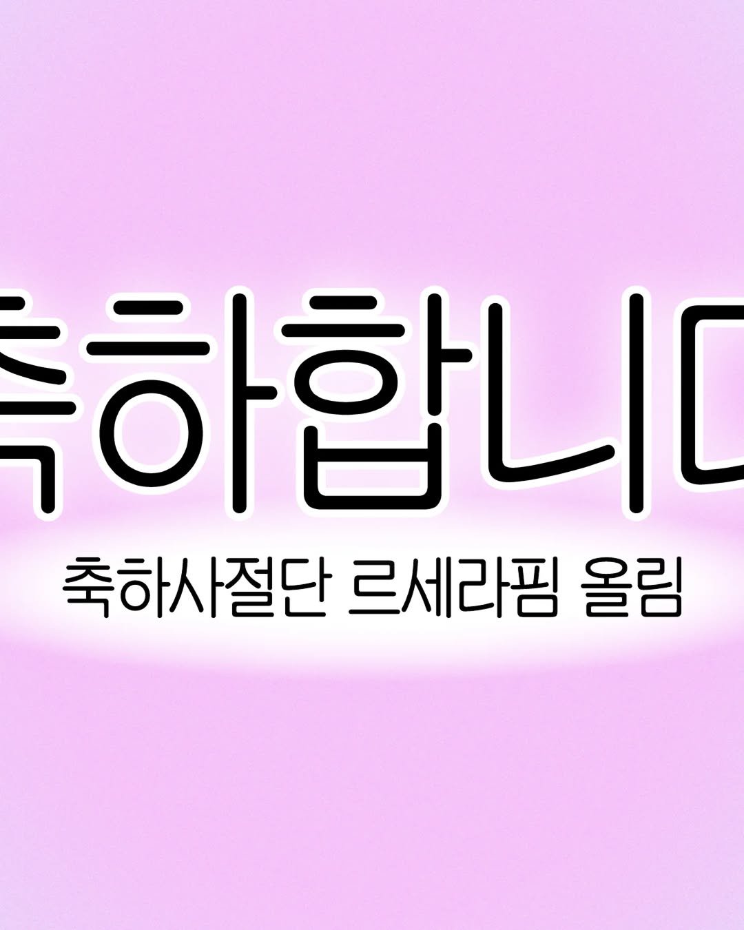 Photo by LE SSERAFIM on April 07, 2026. May be an image of poster and text that says '하합니다 축하사절단 르세라찜 올림'.