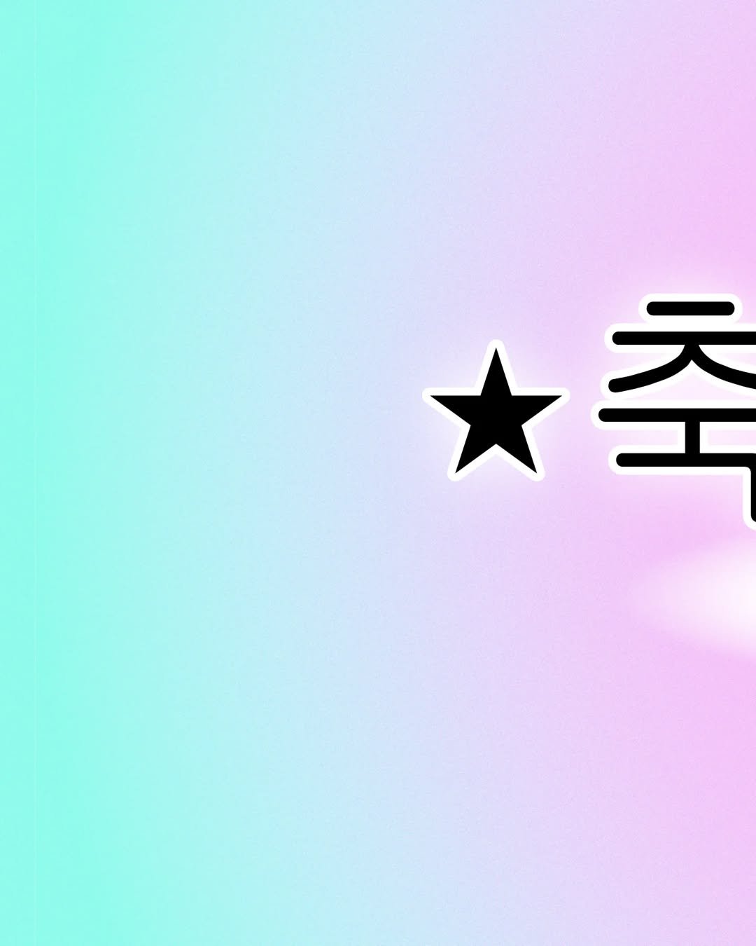 Photo by LE SSERAFIM on April 07, 2026. May be an illustration of poster and text that says '출 초'.