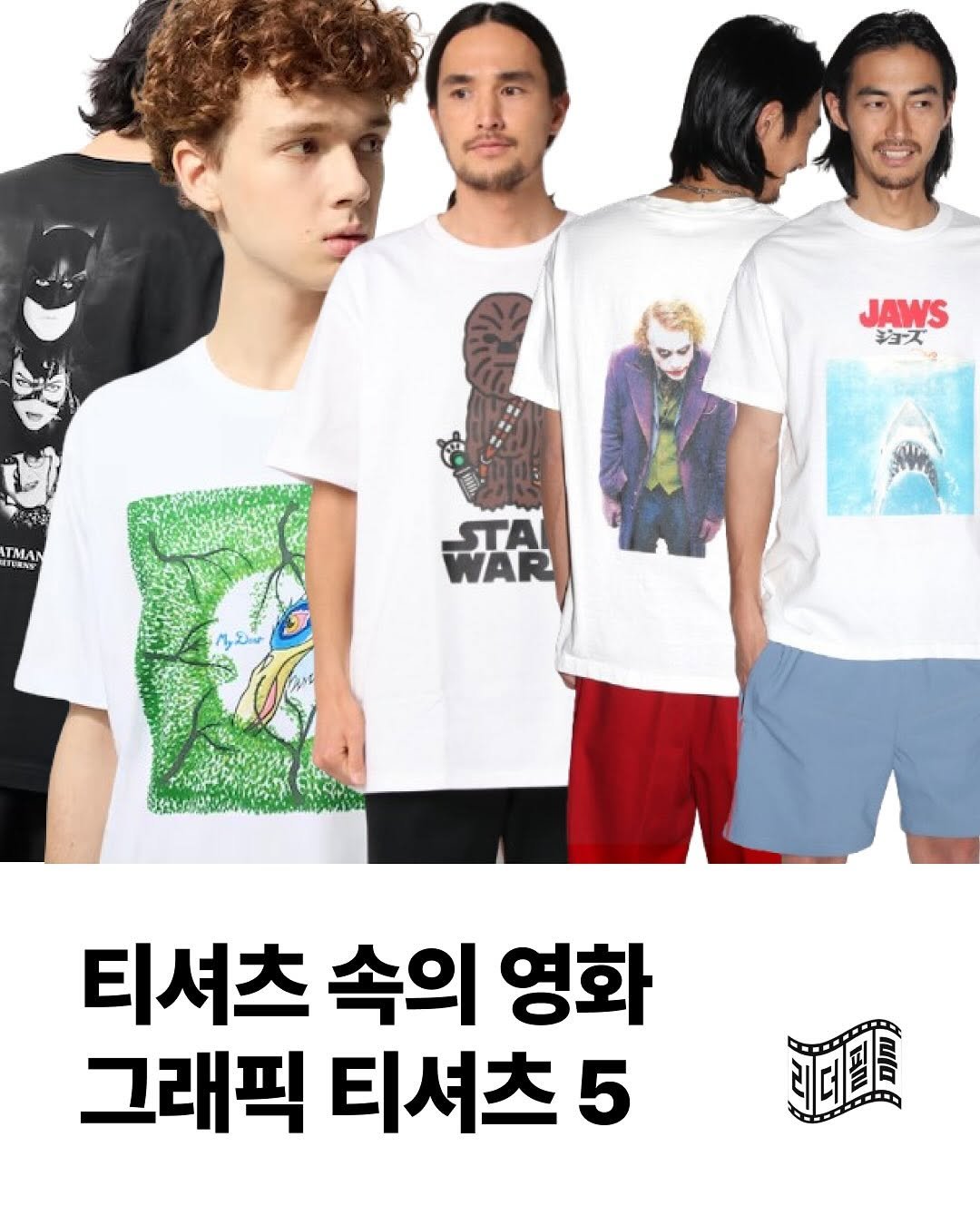 Photo by 리더필름 매거진 on August 08, 2025. May be an image of 4 people and text that says 'JAWS ジョズ TMAN TUENS WAR STA WAR 티셔츠 속의 영화 그래픽 티셔츠 5'.