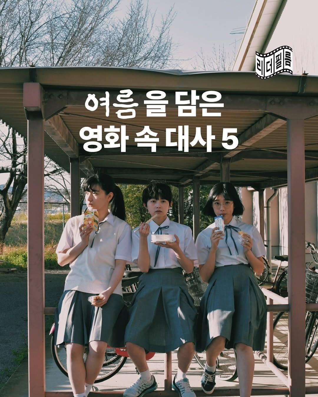Photo by 리더필름 매거진 on August 13, 2025. May be an image of 3 people, poster and text that says 'ರರುರುమ 여름 여름을담은 을 담은 영화 經 속 대사 5'.