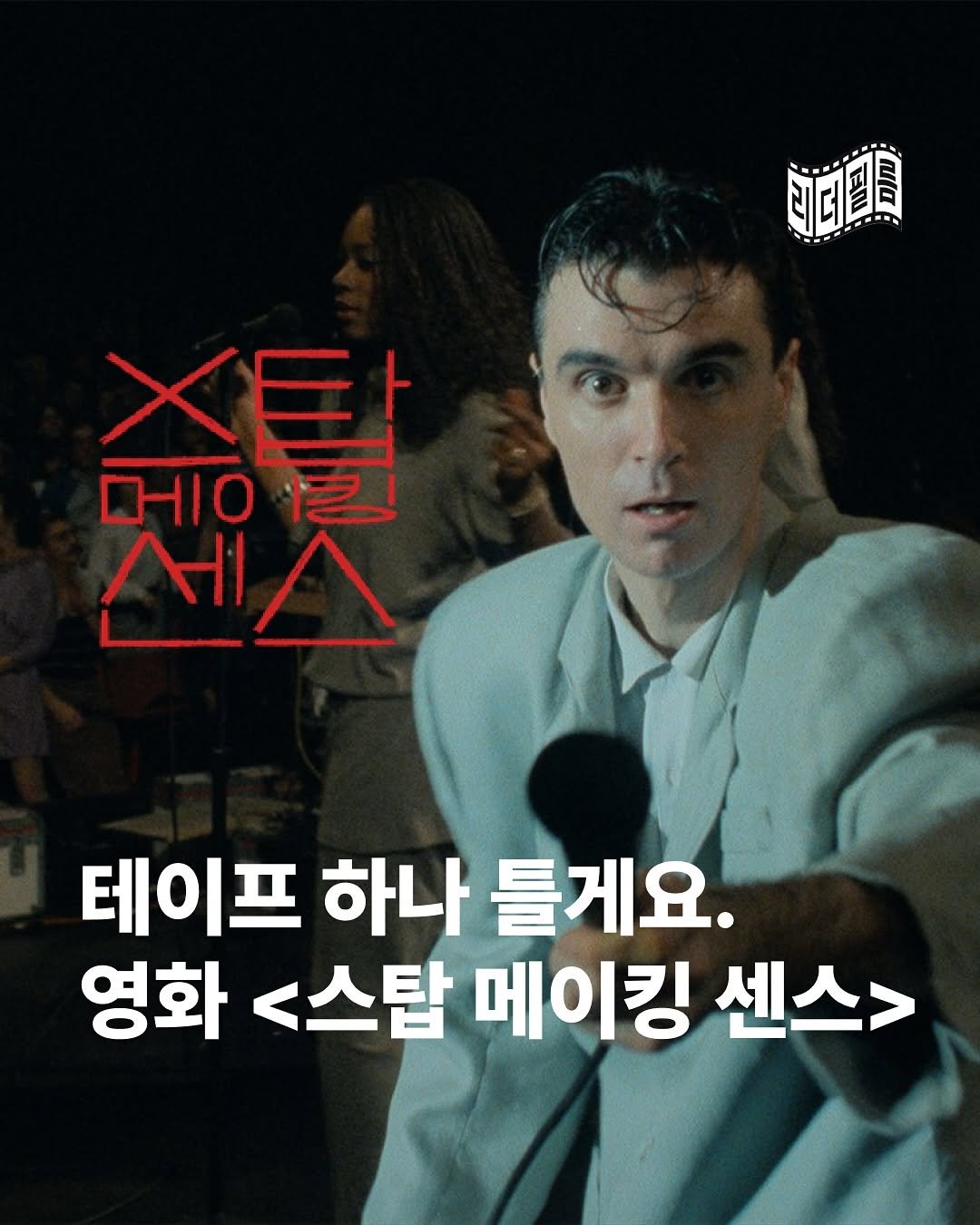 Photo by 리더필름 매거진 on July 26, 2025. May be an image of 3 people, poster and text that says '阿題 CHIO ٨۸ Al 테이프 하나 틀게요. 영화 <스탑 메이킹 센스>'.