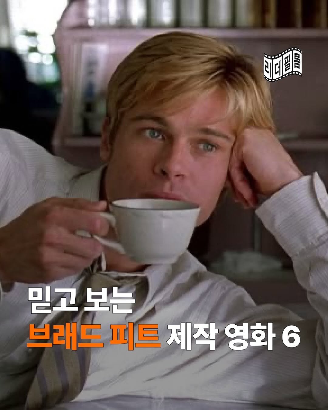 Photo by 리더필름 매거진 on August 06, 2025. May be an image of 1 person and text that says '阿雲 믿고보는 믿고 보는 브래드 피트 제작 영화6 6'.
