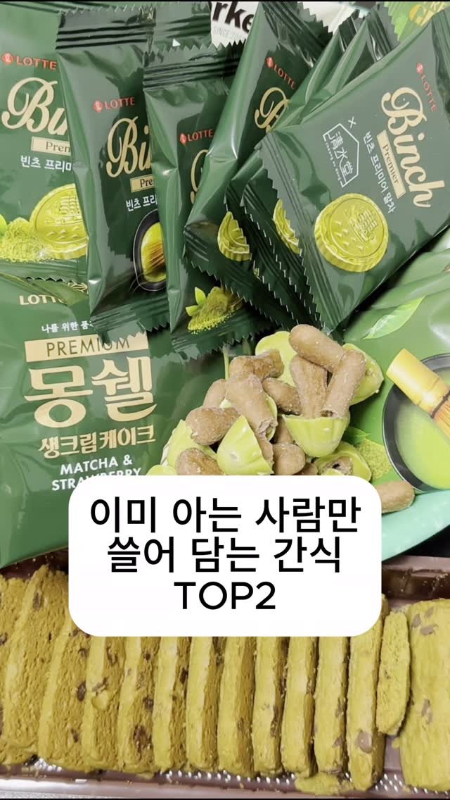 leaderofchocolate 게시물 이미지: 빈츠 프리미엄 말차
고소하게 잘 구워낸 비스킷
말차초코가 과하지 않게 스윽-...