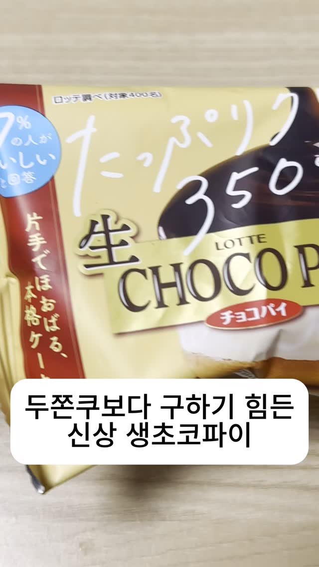 leaderofchocolate 게시물 이미지: 두쫀쿠보다 구하기 힘든 신상 생초파이 #chocolate #초코 #초콜릿 #간식 #두바이초콜릿
