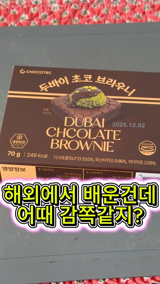 leaderofchocolate 게시물 이미지: 두바이 초코 브라우니
GS에서 그냥 샀다가 큰일 날 뻔함

입에...