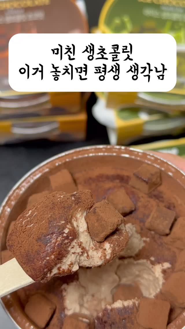 leaderofchocolate 게시물 이미지: GS편의점 품절대란 난 이유 알겠다

아이스 생초콜릿
초코맛, 말차맛 둘다...