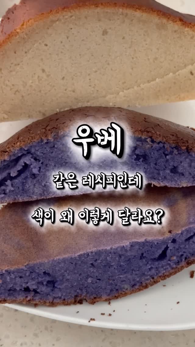 leaderofchocolate 게시물 이미지: 우베 넣었는데 갈색 나왔어요 [2번 구웠습니다]

#우베모찌 #우베레시피 #우베...