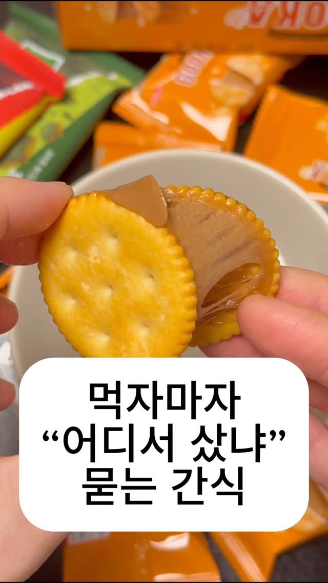 leaderofchocolate 게시물 이미지: 초코대장이 추춘하는 올영가면 꼭 친구한테 주고 쇼핑할 간식

1.구카
일반맛은...