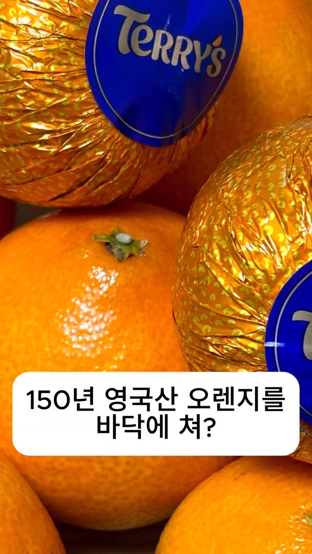 leaderofchocolate 게시물 이미지: 150년 영국산 오렌지 바닥을 쳐? #초콜릿 #chocolate #초코 #간식 #세븐일레븐