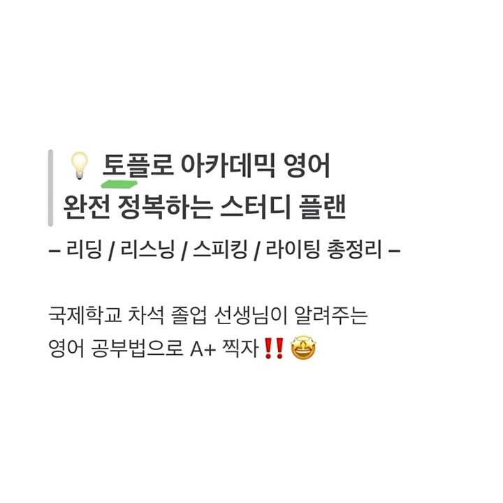 learnwith_minju 게시물 이미지: 할인코드: TOEFL4minju

저는 국제학교 차석으로 졸업했지만, 
그 과정이...