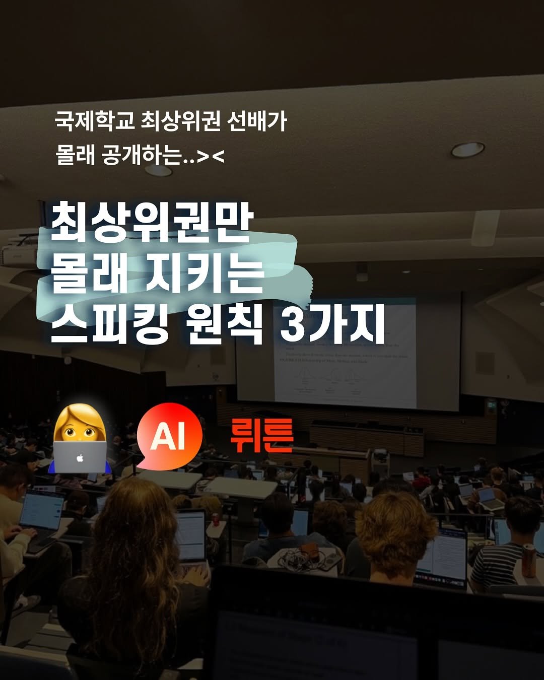 Photo shared by 국제학교 민주T | 영어, 해외 유학, 공부법 on August 09, 2025 tagging @wrtn.ai. May be an image of 2 people and text that says '국제학교 최상위권 선배가 몰래 공개하는.. 최상위권만 몰래 지키는 스피킹 원칙 3가지 AI 뤼른'.