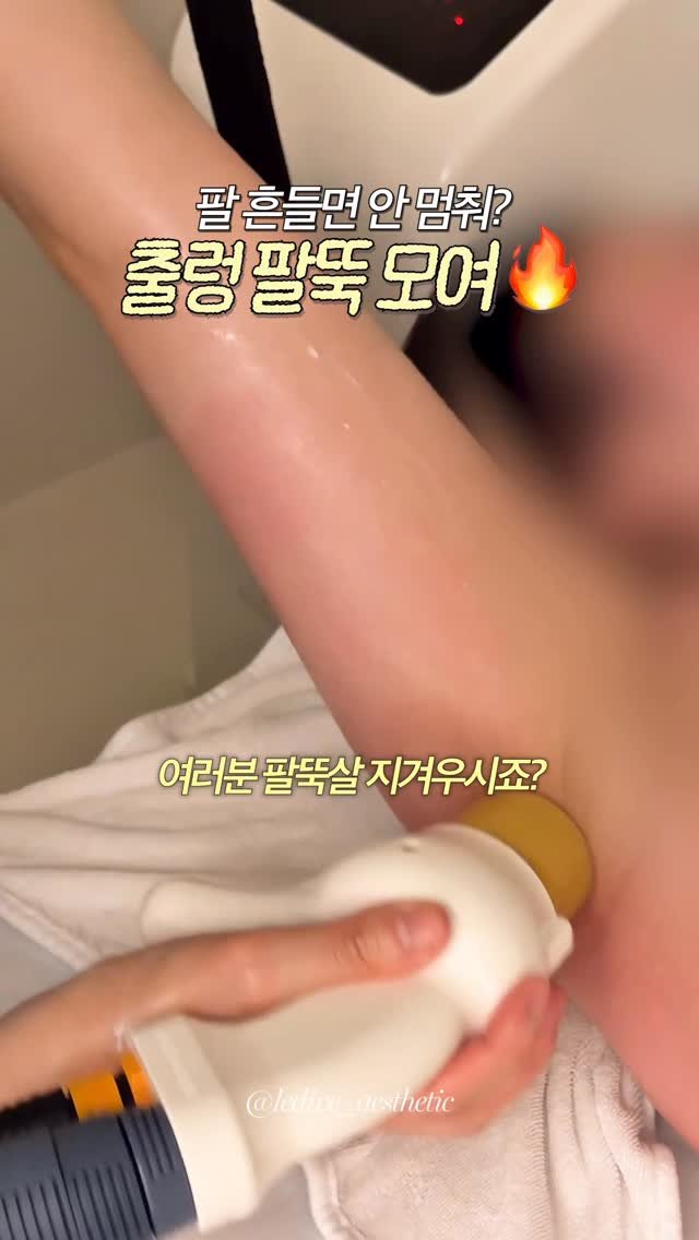 lediv_aesthetic 게시물 이미지: 출렁 팔뚝살 가지신 분? 🙋🏻‍♀️

출렁이는 팔뚝,
이렇게 정리합니다.

1️⃣...