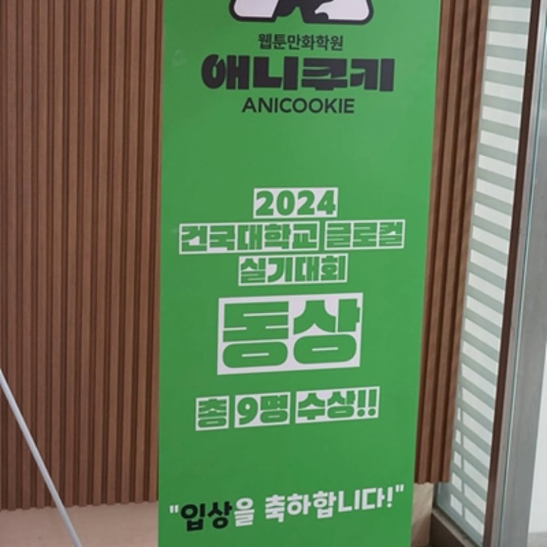 Photo shared by Huikyeong Lee on September 10, 2025 tagging @ani__cookie. May be an image of oatmeal cookies, banner, poster and text that says '웹툰만화학원 ANICOOKIE 2024 건국대학교 글로컬 실기대회 동상 철9명수상!! 9명 수싱!! "입상을 축하합니다!"'.
