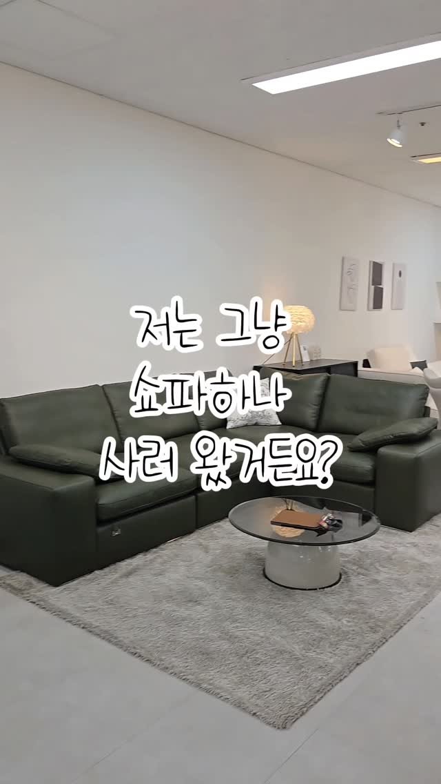 lee_477234 게시물 이미지: #협찬

소파 보러 갔다가 설명 듣고 고개 끄덕이게 된 곳.
클리오네 대구점은...