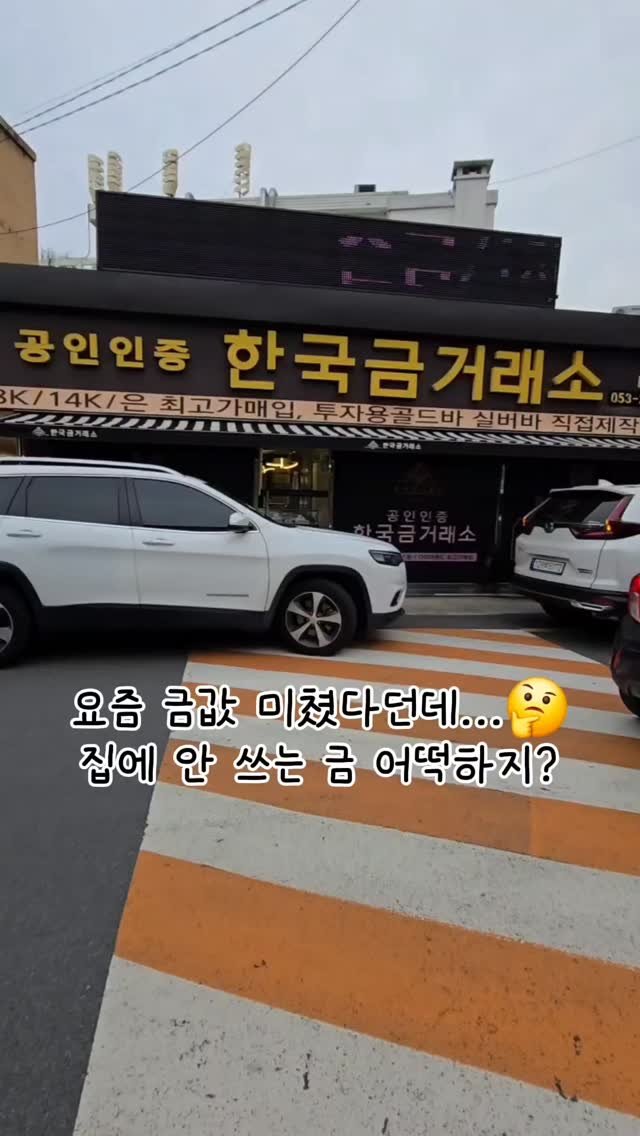 lee_477234 게시물 이미지: 💰 대구금거래소 찐후기 | 공인인증한국금거래소 본점

요즘 금값 미친 거 다들...