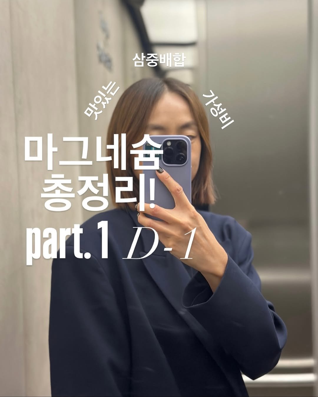Photo by 약빵약사 | Health & Wellness | 서울대 약사 on September 24, 2025. May be an image of 1 person, hair, top, clothes hanger and text that says '가정치 삼중배합 DAOkE J 마그네슘 총정리! part. part.1D-1'.