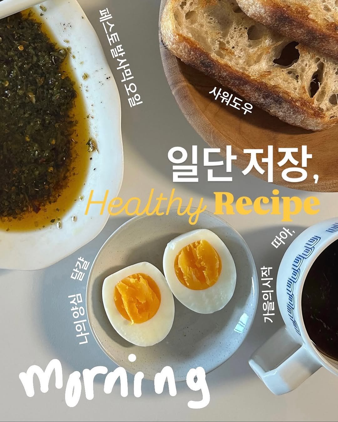 Photo by 약빵약사 | Health & Wellness | 서울대 약사 on September 20, 2025. May be an image of egg yolk, boiled egg, bread and text that says '통도발사회 리푸 មត 사위도우 일단저장, 일단 Healthy Recipe 따아, 위은 യ wuj 즈이름 Nll ฉัญ ភល 이허 morning'.