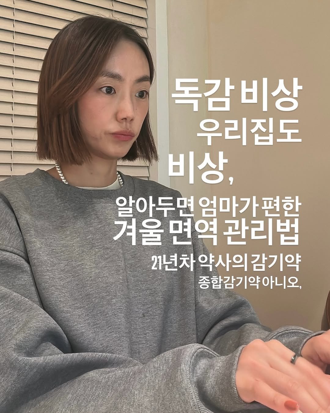 Photo by 약빵약사 | Health & Wellness | 서울대 약사 on November 07, 2025. May be an image of pie and text that says 'ลิก 독감비상 우리집도 비상, 알아두면 엄마가편한 겨울 면역 울면역관리법 관리법 21년차 21년차약사의감기약 종합감기약아니오,'.