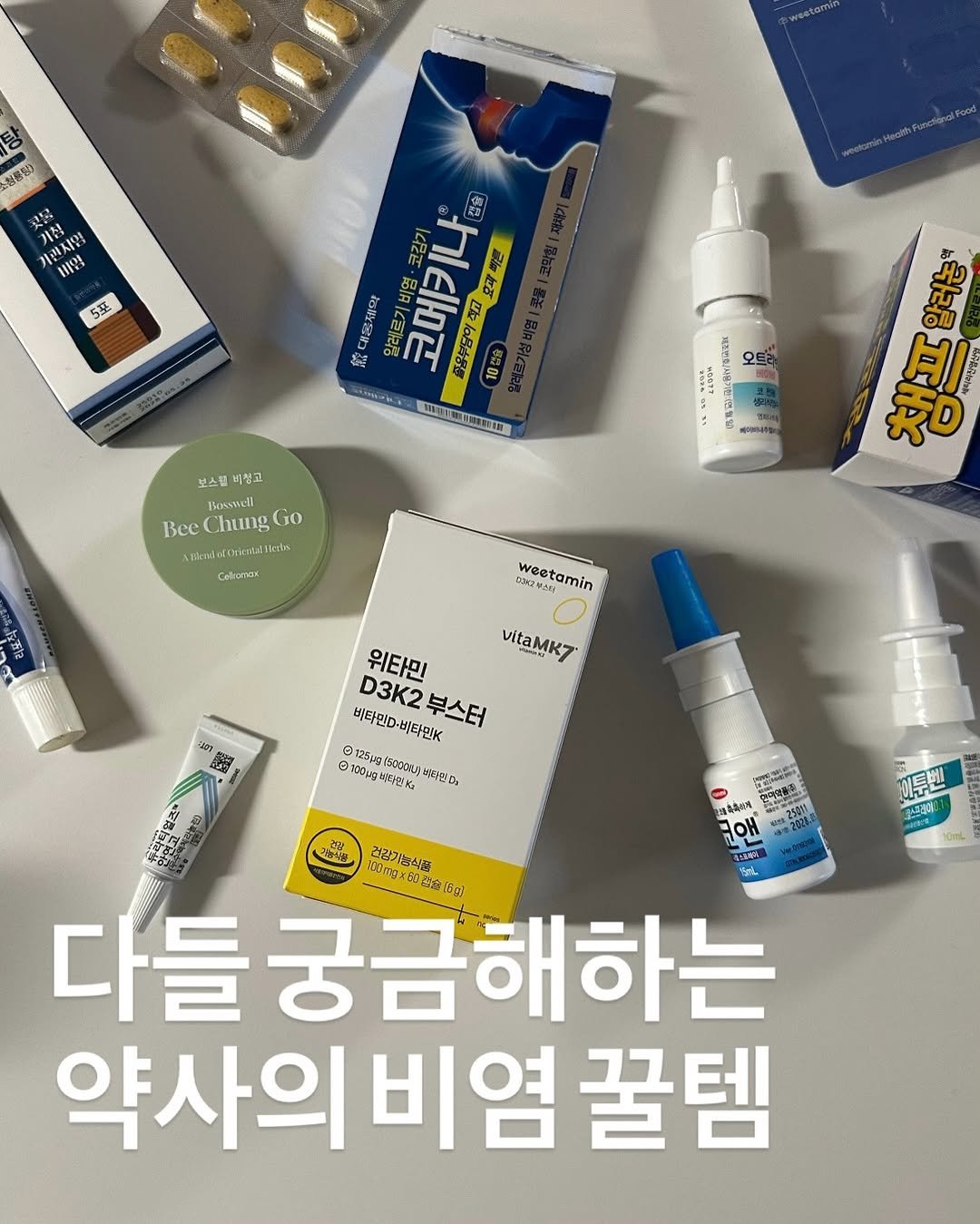 Photo by 약빵약사 | Health & Wellness | 서울대 약사 on February 11, 2026. May be an image of medicine, ointment and text.