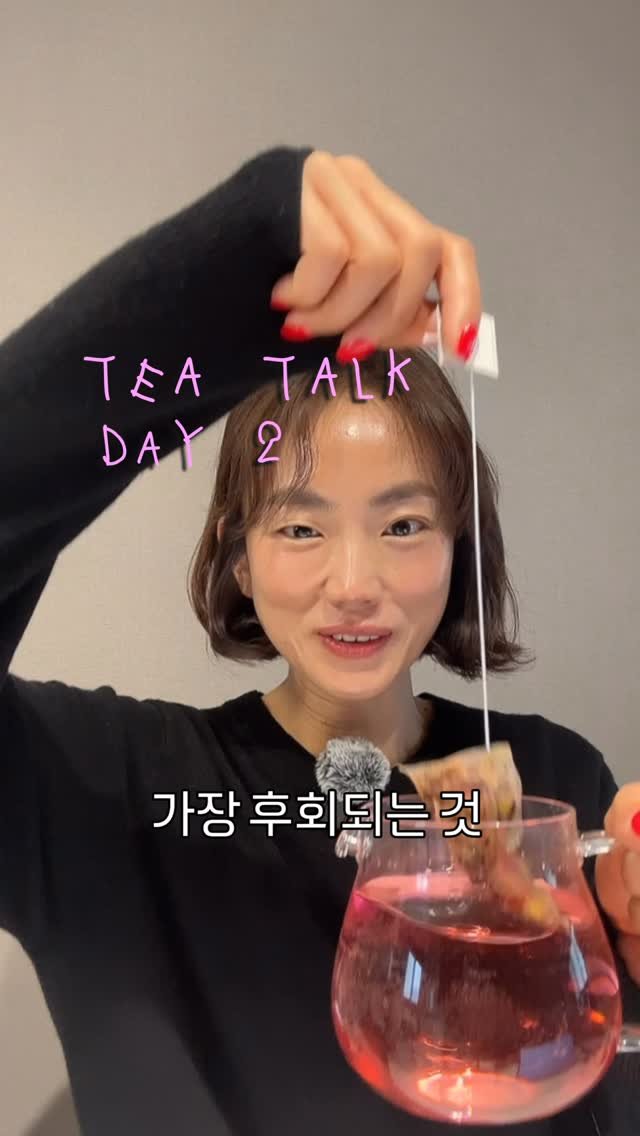 lee_pharmacy_ 게시물 이미지: 정말 후회합니다... Tea Talk Day 2 🩷
⠀
⠀
저는 엄마가 늘...