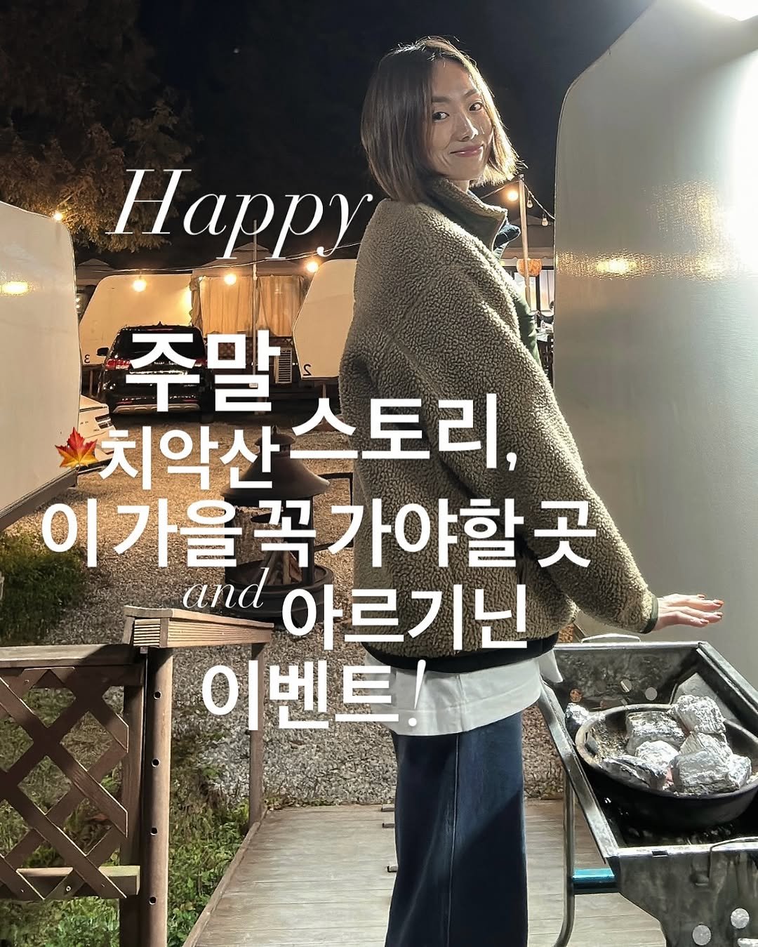 Photo by 약빵약사 | Health & Wellness | 서울대 약사 on November 09, 2025. May be an image of grill, pie, outdoors and text that says 'Happy 주말 치악산 치악산스토리, 스토리, 이가을꼭가이 가야할곳 곳 and 아르기닌 이벤트!'.