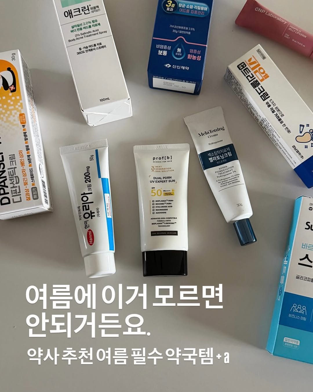 Photo by 약빵약사 | Health & Wellness | 서울대 약사 on April 27, 2026. May be an image of medicine, ointment, hand cream, lotion and text.
